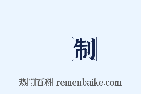 學制是什么意思的图片